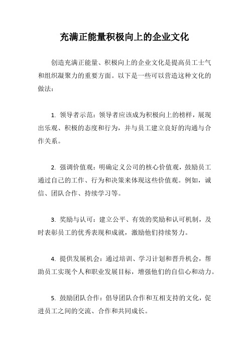 充满正能量积极向上的企业文化