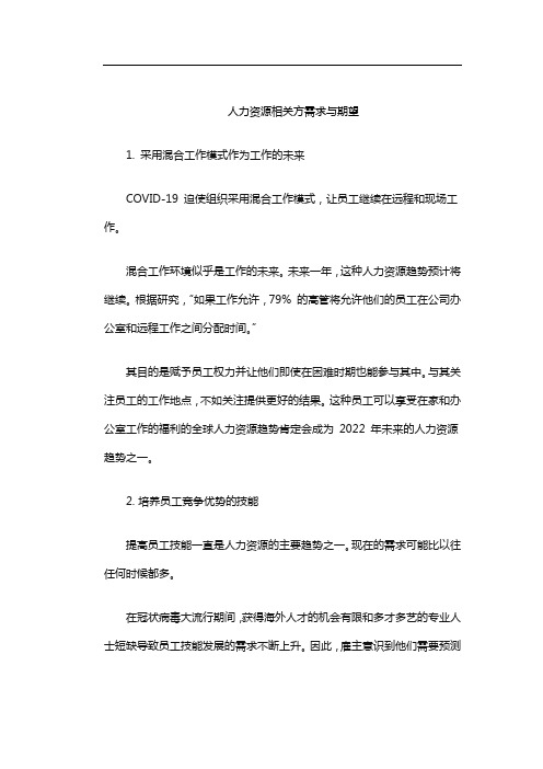 人力资源相关方需求与期望