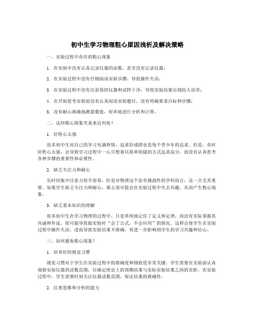 初中生学习物理粗心原因浅析及解决策略