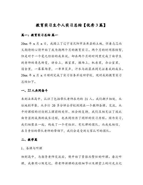 教育实习生个人实习总结【优秀3篇】