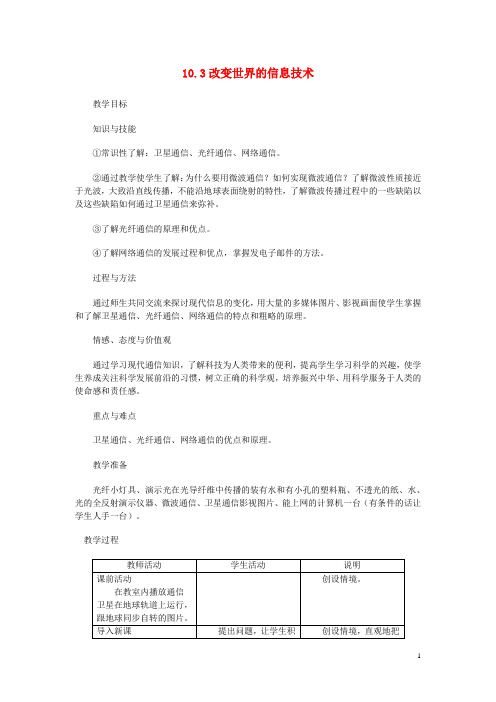 九年级物理下册 10.3 改变世界的信息技术教案 (新版)教科版