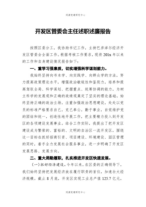 开发区管委会主任述职述廉报告