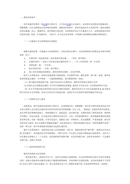 足球裁判技术——裁判员的哨声、手势及助理裁判员的旗示