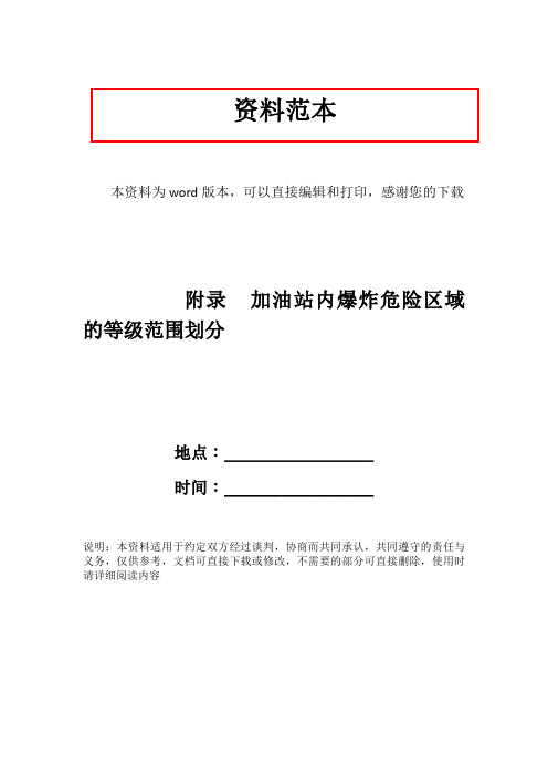 附录  加油站内爆炸危险区域的等级范围划分