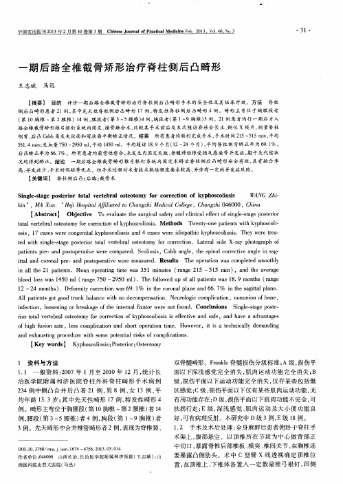 一期后路全椎截骨矫形治疗脊柱侧后凸畸形