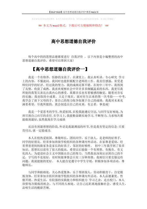 【2018-2019】高中思想道德自我评价-推荐word版 (3页)