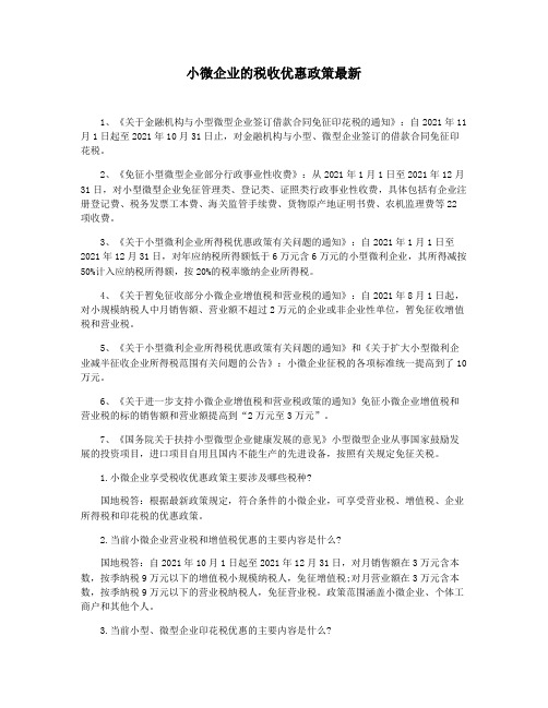 小微企业的税收优惠政策最新