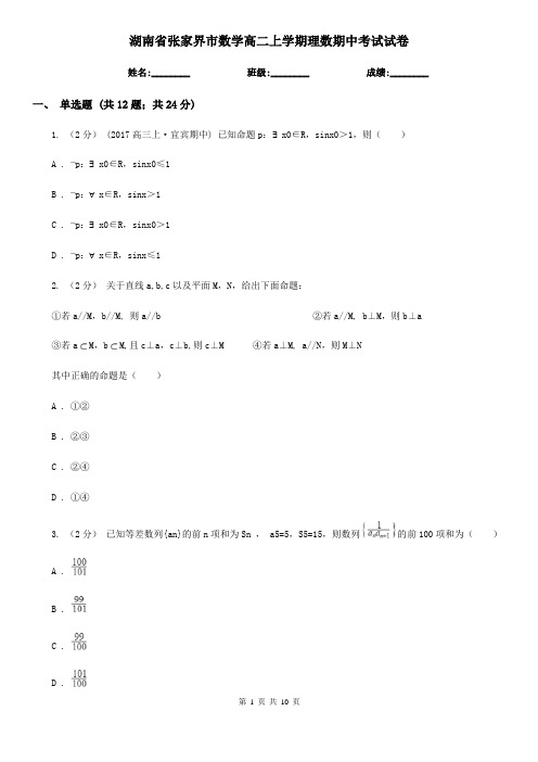 湖南省张家界市数学高二上学期理数期中考试试卷