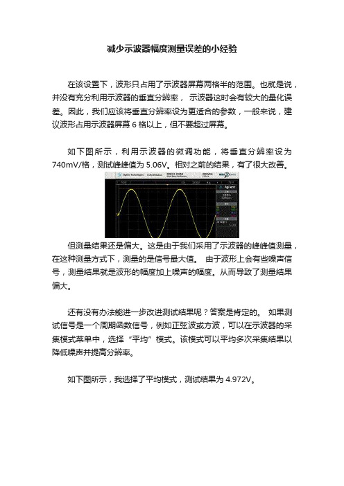 减少示波器幅度测量误差的小经验