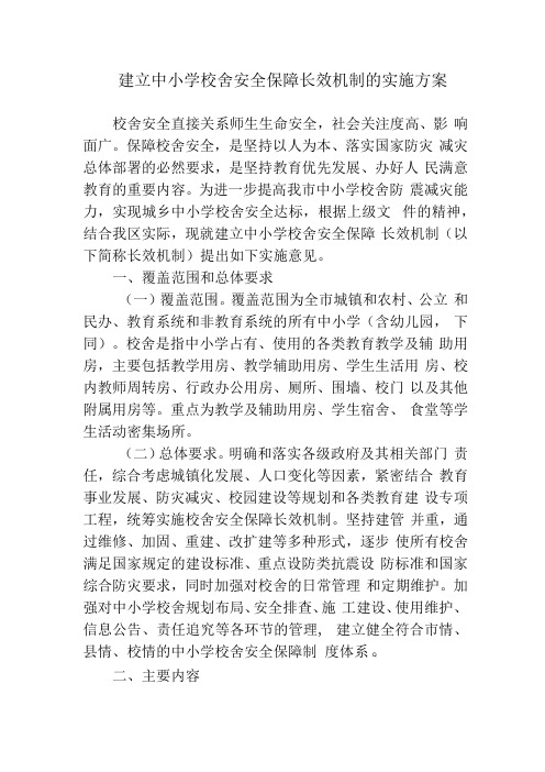 建立中小学校舍安全保障长效机制的实施方案4716