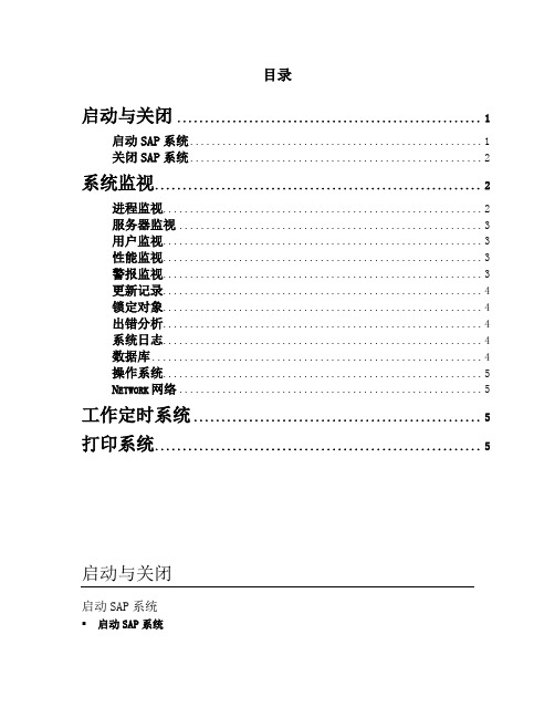 最新SAP BASIS操作程序