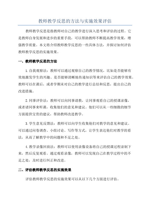 教师教学反思的方法与实施效果评估