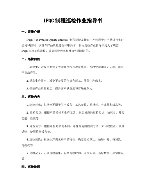 IPQC制程巡检作业指导书