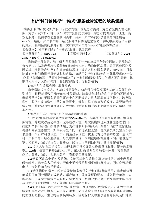 妇产科门诊施行“一站式”服务就诊流程的效果观察