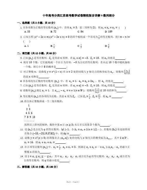 十年高考分类江苏高考数学试卷精校版含详解6数列部分