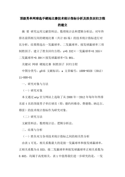 顶级男单网球选手硬地比赛技术统计指标分析及胜负回归方程的建立