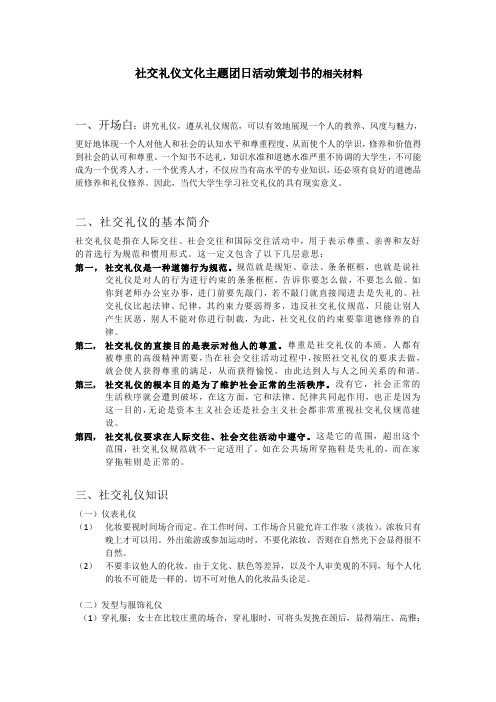 社交礼仪文化主题团日活动策划书的相关材料