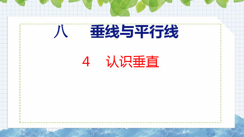 苏教版四年级数学上册8.4认识垂直课件