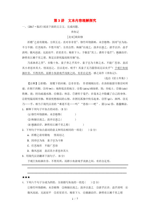 中考语文第复习第四部分古诗文阅读第二章第3讲文本内容理解探究练习