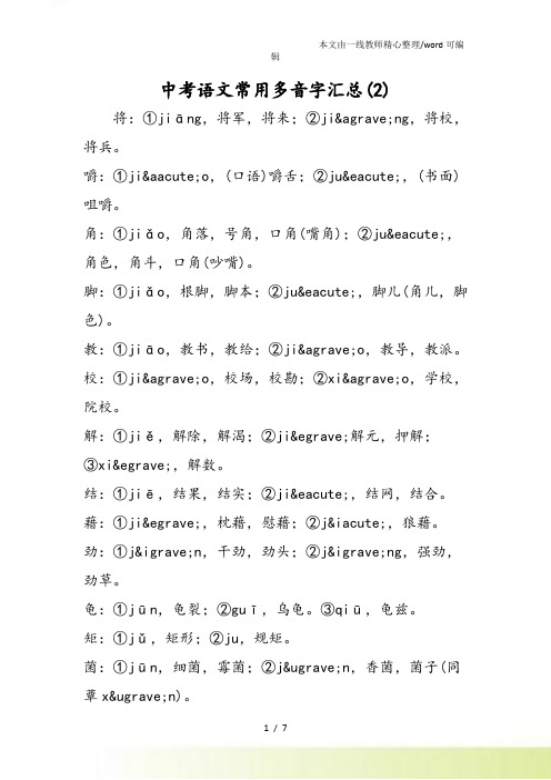 中考语文常用多音字汇总(2)