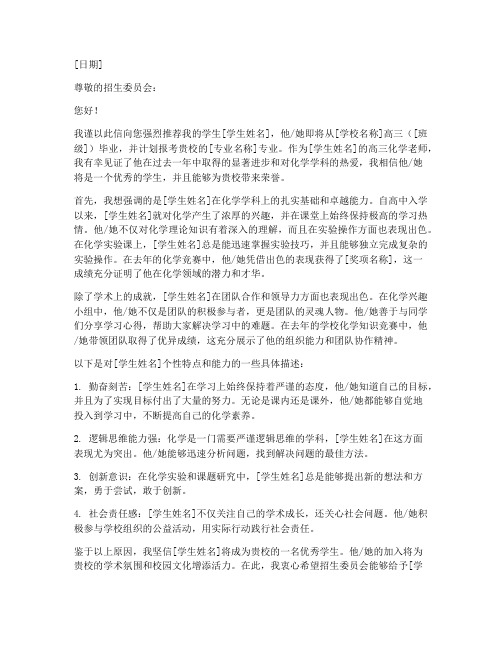 高三化学老师推荐信范文