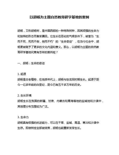 以胡杨为主题自然教育研学基地的案例