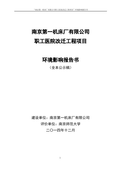 南京第一机床厂有限公司职工医院改迁工程项目.pdf