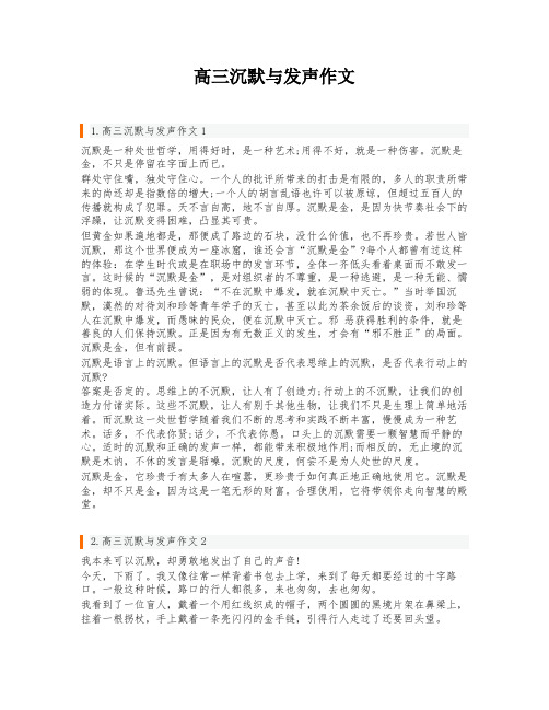 高三沉默与发声作文