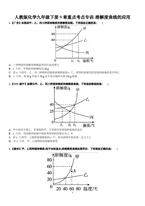 2020人教版化学九年级年级下册9单元重点考点专训-溶解度曲线的应用(附答案)