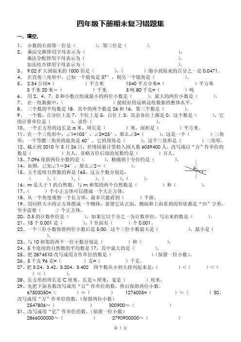 四年级下册数学期末复习错题集