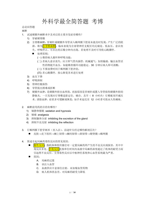 外科学最全问答题及答案考博