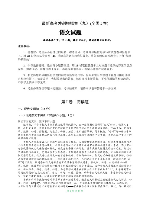 最新高考语文试题冲刺模拟卷(九)(含答案)(全国I卷)