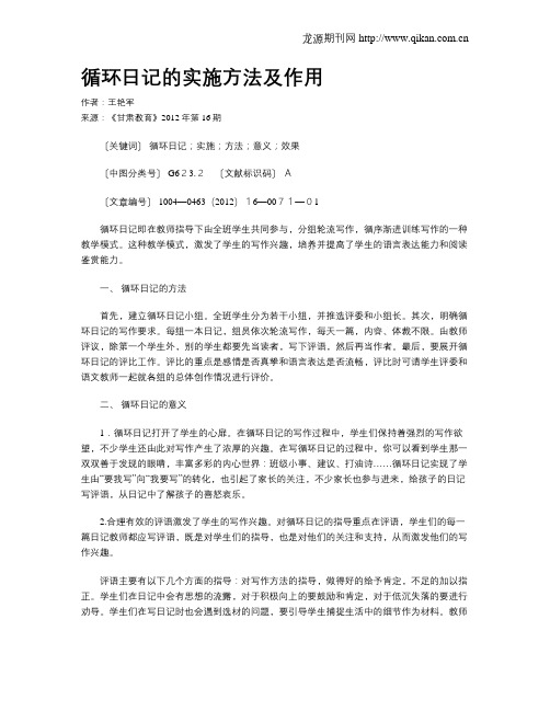 循环日记的实施方法及作用