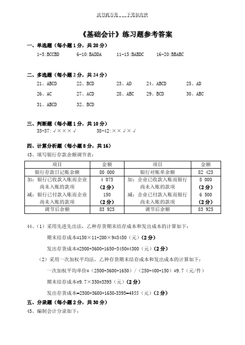 《基础会计》练习题参考答案