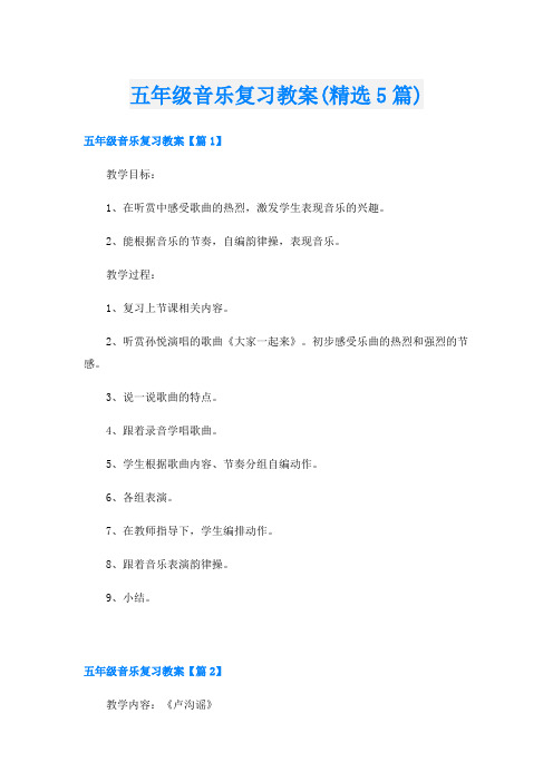 五年级音乐复习教案(精选5篇)