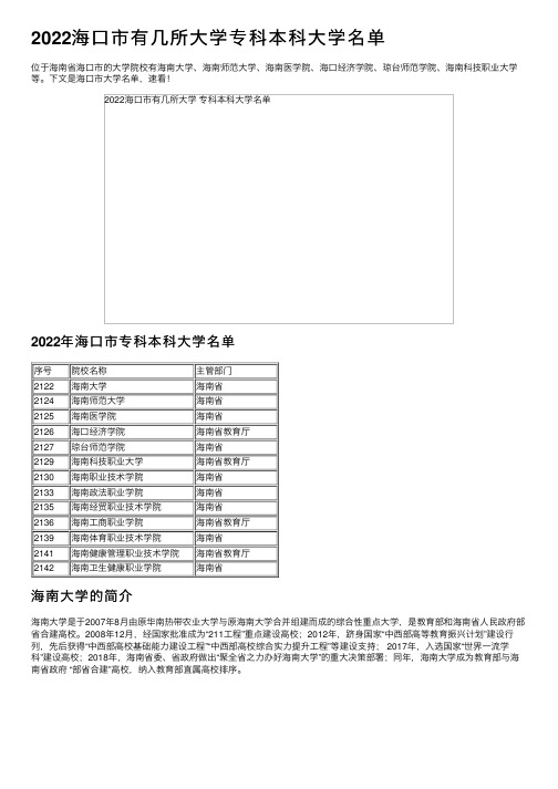 2022海口市有几所大学专科本科大学名单