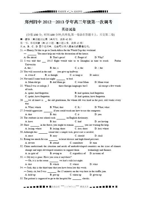 河南省郑州四中2013届高三第一次调考英语试卷