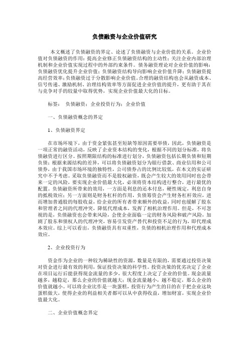 负债融资与企业价值研究