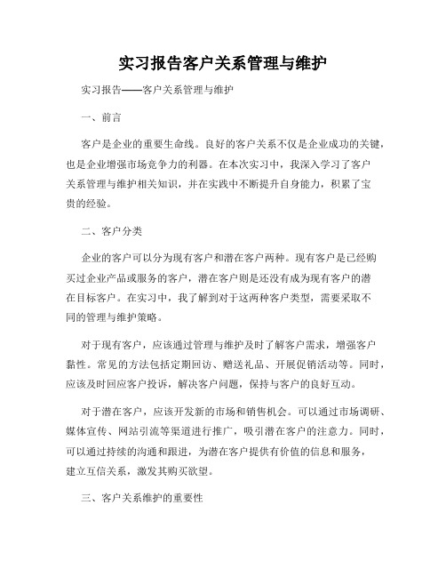 实习报告客户关系管理与维护