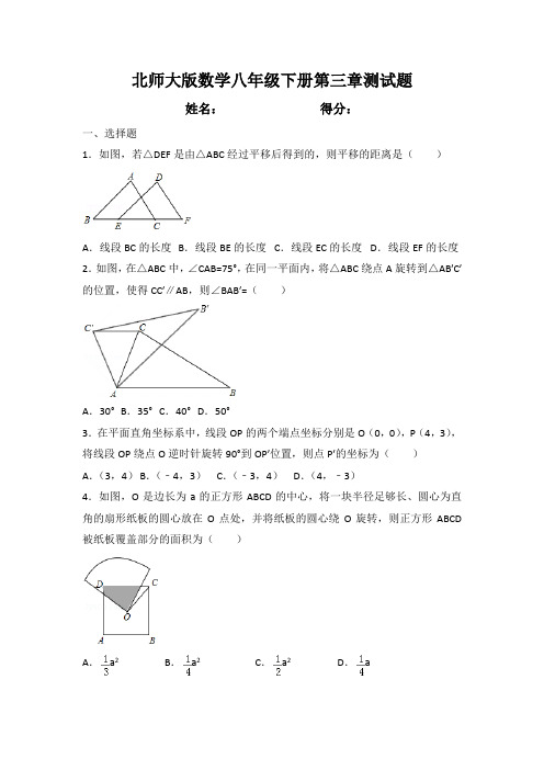 北师大版数学八年级下册第三章单元测试题及答案解析