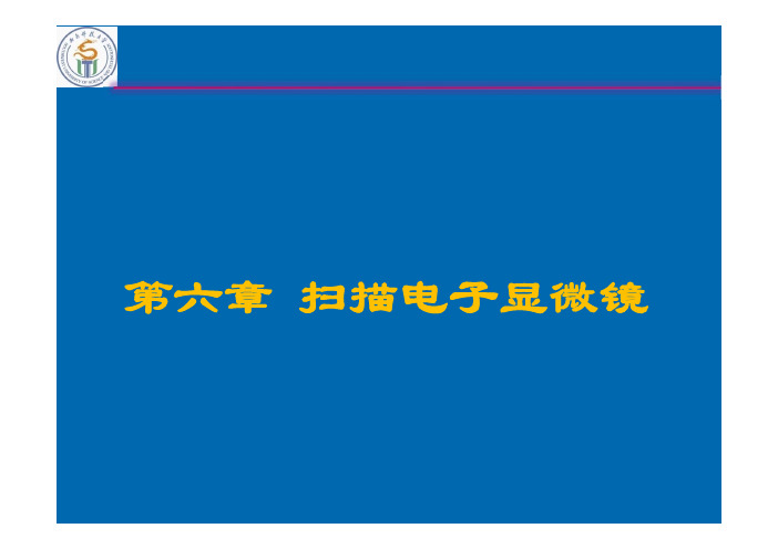 半导体检测技术 第六章——扫描电子显微镜