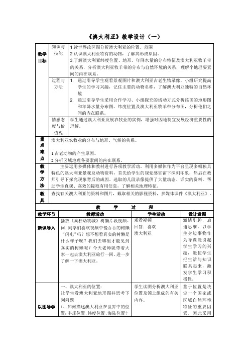 初中地理_  澳大利亚教学设计学情分析教材分析课后反思