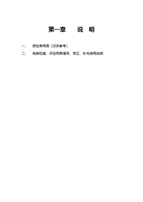 第一章_公路工程(全套完整内业资料表格)管理用表实施办法总体说明