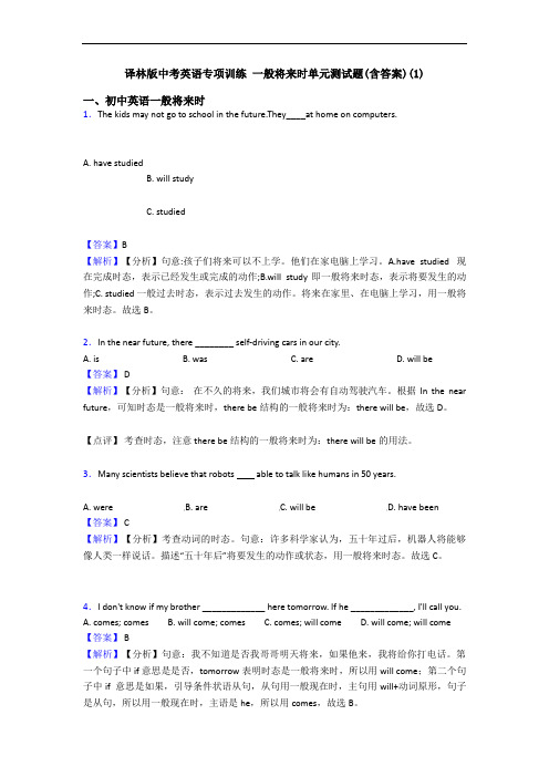 专项训练 一般将来时单元测试题(含答案)(1)