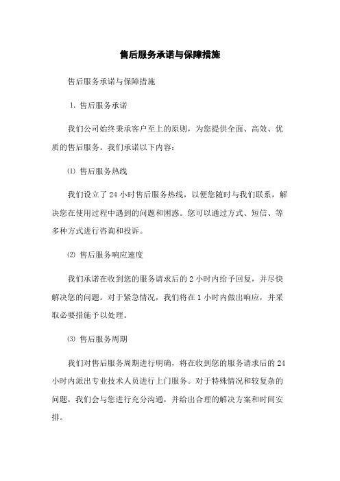 售后服务承诺与保障措施