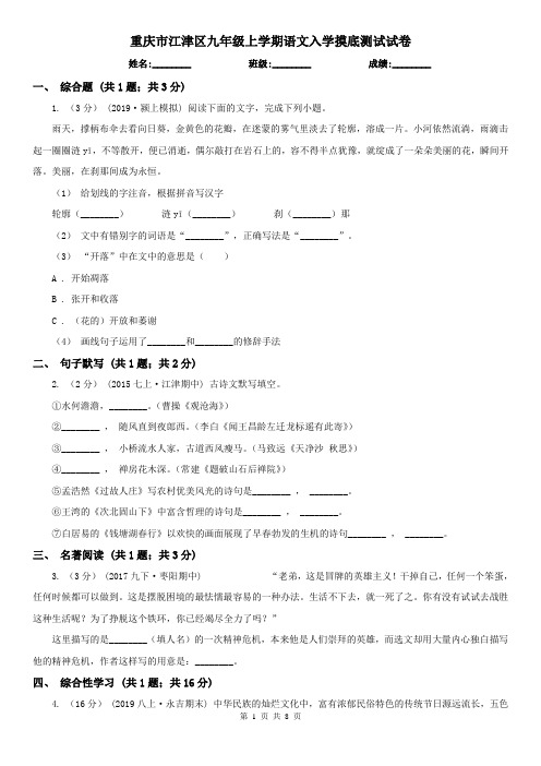 重庆市江津区九年级上学期语文入学摸底测试试卷