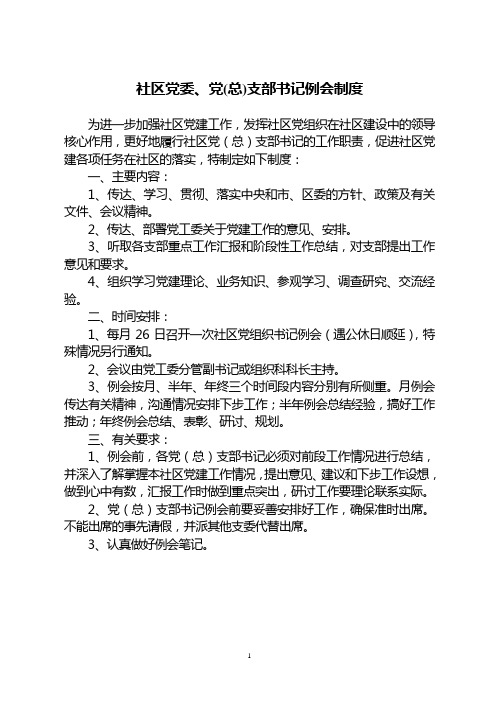 2-25社区党委、党(总)支部书记例会制度