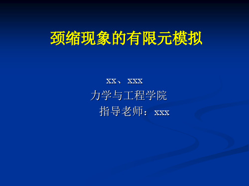 颈缩现象的有限元模拟