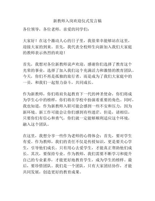 新教师入岗欢迎仪式发言稿