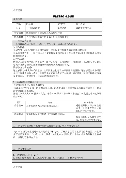 【教育资料】人民版高中历史必修一4.2《政治建设的曲折历程及其历史性转折》表格设计学习专用